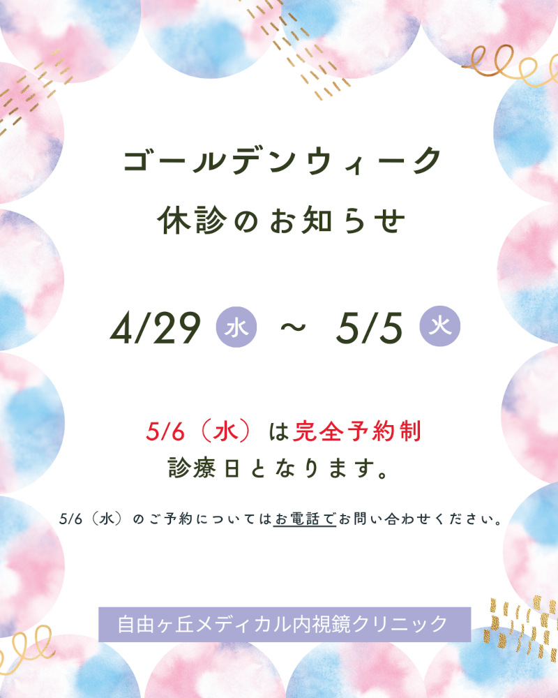 ゴールデンウイーク休診のお知らせ